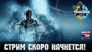 ⭐️ WARFRAME #18-4 СТРИМ ДЛЯ НОВИЧКОВ ? ДОЛГОЖДАННЫЙ после перерыва