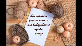 Пройма в вязании переда изделия  Как рассчитать