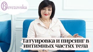 Татуировки и пирсинг в интимных местах - Др. Елена Березовская