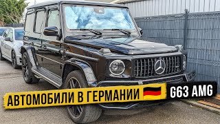 Купил G63 AMG в идеальном состоянии. Автомобили из и для Германии