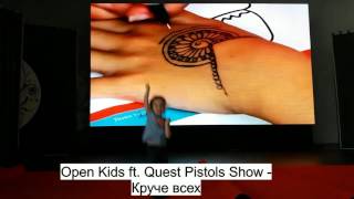 Песня Open Kids ft. Quest Pistols Show - Круче всех в Развлекательном центре Детские песенки