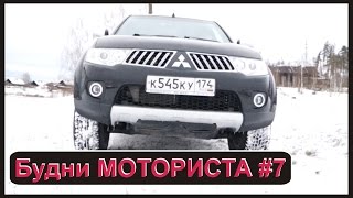 Будни МОТОРИСТА #7 "Обзор Mitsubishi Pajero Sport"