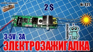 Собираем электрическую зажигалку на 3-5В и 3А