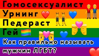 Педераст, гей, гомосексуалист, урнинг... Как правильно называть мужчин ЛГБТ?