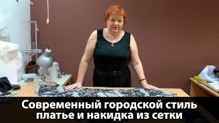 Современный городской стиль. Платье и накидка из сетки.