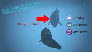 Приручаем Лидсихтиса и других существ из мода - ARK