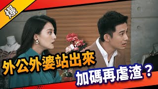 《八點檔搶先爆》市井豪門 EP88 外公外婆站出來 加碼再虐渣？