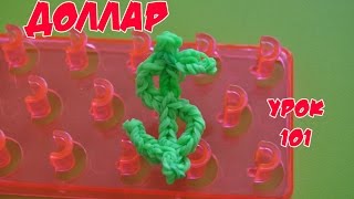 ❤Доллар. Фигурки из резинок Happy Rainbow Loom. Как плести. Урок №101❤