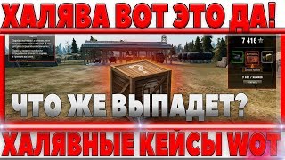 ХАЛЯВНЫЕ КЕЙСЫ WOT - ЧТО В НИХ ЛЕЖИТ? ИЗ НИХ ПАДАЮТ ПРЕМИУМ ТАНКИ И ГОЛДА! ХАЛЯВА ВОТ world of tanks