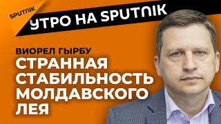 Молдавский лей демонстрирует стабильность – хорошо это или плохо?