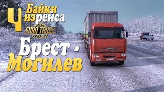 Рейс Брест - Могилев - ч4 ETS2