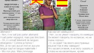 033  Он знает французский и итальянский