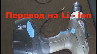 Переделка старого шуруповёрта на Li-ion. Легко!