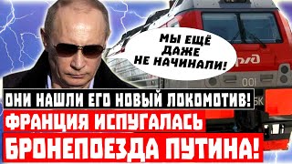 Срочно, они нашли ЕГО новый локомотив! Франция испугалась бронепоезда Путина!