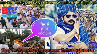 जेल से रिहा होते हि क्या बोले।।एडवोकेट चंद्रशेखर आजाद रावण।।।