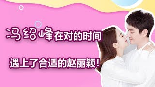 這才是嫁給愛情的樣子！ 馮紹峰在對的時間遇上了合適的趙麗穎！|娛樂第一眼|