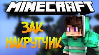 ЗАК НАКРУТЧИК (ТИПА)