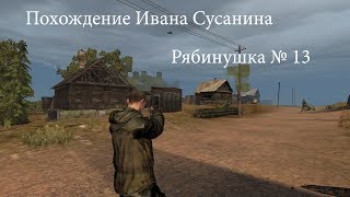 похождение Ивана Сусанина в S-Zona S.T.A.L.K.E.R. online # 13 [Рябинушка]