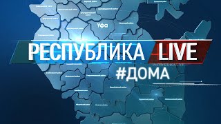 Радий Хабиров. Республика LIVE #дома. Бурзянский район