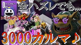 【D2メガテン】ようやくカルマ不足が解消されます...今回も特殊召喚札ガチャ10連一気に引いちゃいます!!!追撃系スキルも魅力的♪【特殊召喚ガチャ/10連】