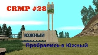 CRMP #28|Radmir RP| Пробрались в заброшенный Южный