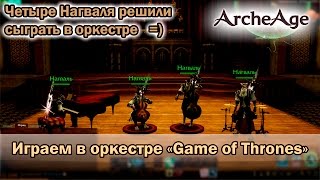 ArcheAge. Четыре Нагваля играют в оркестре Game of Thrones =)
