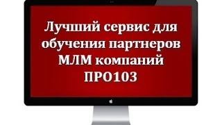 Лучший сервис для обучения партнеров млм компаний ПРО103
