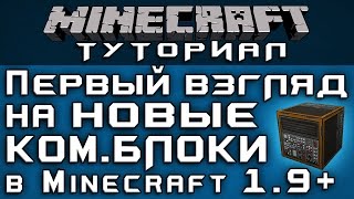 Первый взгляд на новые командные блоки [Уроки по Minecraft]