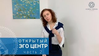 Открытый Эго центр (часть 2). Дизайн Человека.