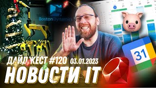 Релиз Ruby 3.2, Фейковые события в календаре, а роботы украшают елку