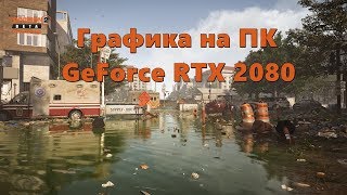 Tom Clancy's The Division 2 открытая бета графика на GeForce RTX 2080