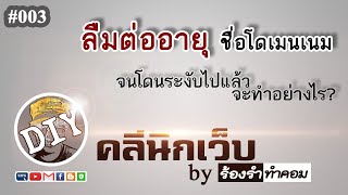 #003 ลืมต่ออายุชื่อโดเมนเนม จนโดนระงับไปแล้ว จะทำอย่างไรดี?