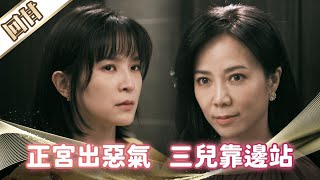 《好戲回甘》市井豪門 EP4 正宮出惡氣 三兒靠邊站