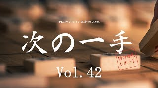 岡三オンライン証券「次の一手」Vol.42