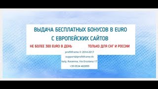 Отзыв на сайт Александра Рогожина. Существуют ли бесплатные евро бонусы?