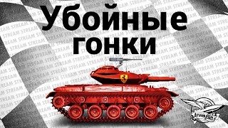 Стрим - Убойные гонки