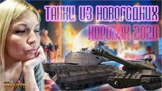 ТАНКИ ИЗ НОВОГОДНИХ КОРОБОК WOT