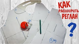 Как расширить рукав реглан