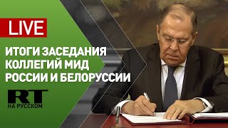 Лавров и глава МИД Белоруссии Макей подводят итоги встречи — LIVE