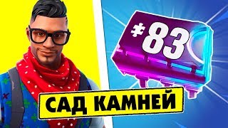 Криптография 83 Можно найти в саду камней возле побережья! Платы Криптографии Фортнайт