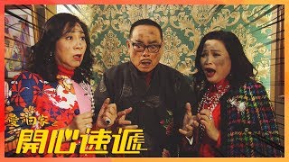 愛回家之開心速遞｜唔派利是會有報應的！