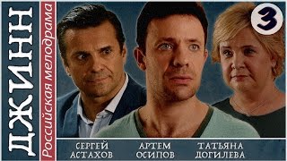 Джинн (2016). 3 серия. Мелодрама, сериал, новинка. ?