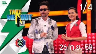 Take Me Out Thailand S9 ep.01 ปลาโอ-ปอนด์ 1/4 (26 ก.ย. 58)