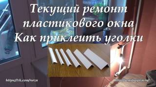 Обслуживание пластиковых окон. Как приклеивать уголки