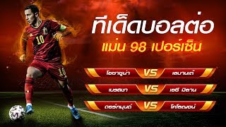 ทีเด็ดบอลต่อ ทีเด็ดบอลวันนี้ ทีเด็ดบอลชุด 24/1/2563 | balltor