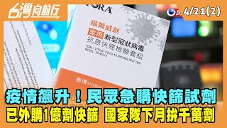 2022.04.21【台灣向前行 Part2】疫情飆升！民眾急購快篩試劑 已外購1億劑快篩 快篩國家隊下月拚千萬劑