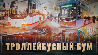 Троллейбусный бум. Российское машиностроение набирает обороты
