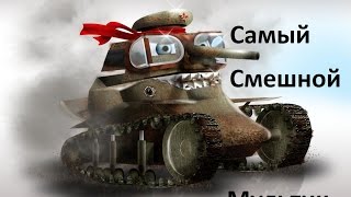 Самый смешной мультик / World of Tanks