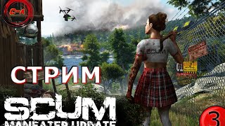 СТРИМ ПО игре SCUM,  ТОПОВОЕ ОРУЖИЕ, ЛУТАЕМ АЭРОПОРТ, БУНКЕР