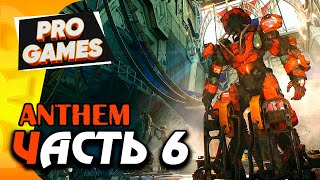 Экспедиция и ЭПИЧЕСКИЕ БИТВЫ — ANTHEM прохождение #6 / PS4 PRO